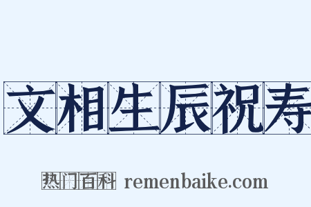 文相生辰祝寿是什么意思的图片